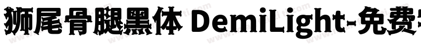 狮尾骨腿黑体 DemiLight字体转换